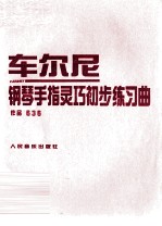 车尔尼钢琴钢琴手指灵巧初步练习曲 作品636