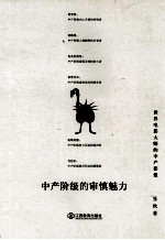 中产阶级的审慎魅力 世界电影大师的中产影像
