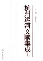 杭州运河文献集成 1