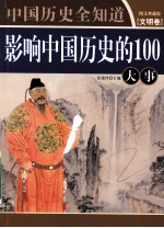 影响中国历史的100大事 图文典藏版 文明卷