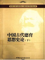 中国古代德育思想史论 下