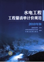 水电工程工程量清单计价规范 2010年版