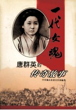 一代女魂 唐群英的传奇故事