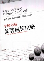 中国市场品牌成长攻略 我的品牌 我们的世界