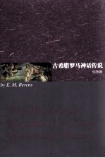 古希腊罗马神话传说 英文版