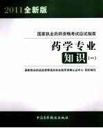 国家执业药师资格考试应试指南 药学专业知识 1 2011全新版