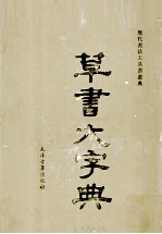 草书大字典 下