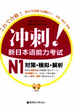 冲刺!新日本语能力考试 N1 对策·模拟·解析