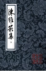 陈维崧集 下