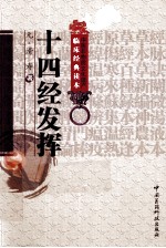 中医非物质文化遗产临床经典读本 十四经发挥
