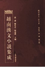 越南汉文小说集成 15