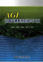 AGI边坡监测系统应用与开发
