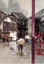 当代水彩画精品集 宋守宏