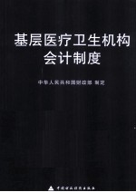 基层医疗卫生机构会计制度
