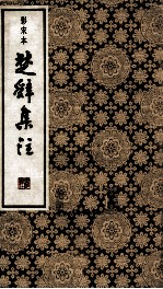 楚辞集注 5 影宋本