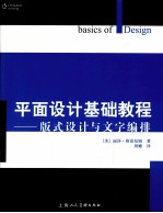 平面设计基础教程 版式设计与文字编排