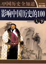 影响中国历史的100大事 图文典藏版 复兴卷