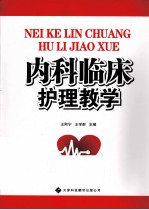 内科临床护理教学