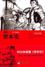 漫画资本论 60分钟读懂资本论