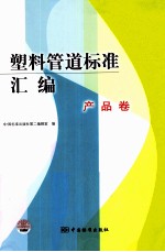 塑料管道标准汇编 产品卷