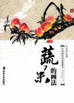 中国画技法基础教学 蔬果的画法