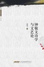 钟敬文诗学与文艺论