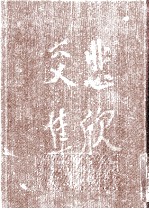 弘一大师全集 第9册 书法卷 修订本