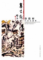 集古斋 徐啟彬书画收藏集