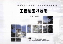 工程制图习题集
