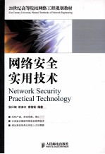 网络安全实用技术