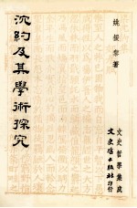 沈约及其学术探究