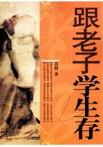 跟老子学生存