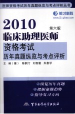 2010临床助理医师资格考试历年真题纵览与考点评析
