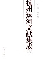 杭州运河文献集成 3