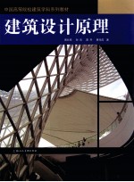 建筑设计原理