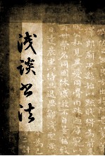 浅谈书法