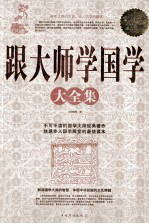 跟大师学国学大全集 超值白金版