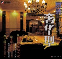 家装新视界 奢华型