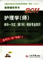 2011护理学（师）单科一次过 第2科 相关专业知识 第2版