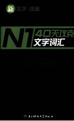 40天攻克N1文字词汇