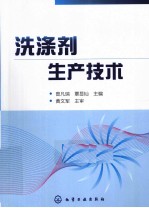 洗涤剂生产技术