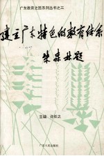 建立广东特色的教育体系