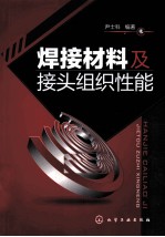 焊接材料及接头组织性能