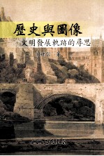 历史与图像 文明发展轨迹的寻思