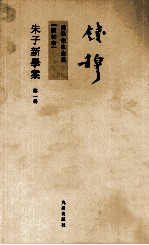 钱穆先生全集 朱子新学案 第1册 新校本