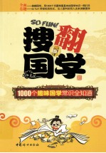 搜翻国学 1000个趣味国学常识全知道