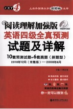 阅读理解加强版英语四级全真预测试题及详解