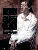 柳青绘画、雕塑笔记 央美精英档案