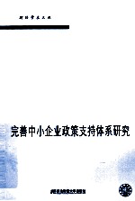完善中小企业政策支持体系研究