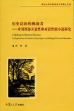 历史话语的挑战者 库切四部开放性和对话性的小说研究